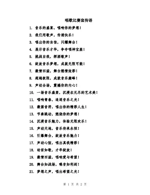 唱歌比赛宣传语
