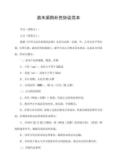 苗木采购补充协议范本