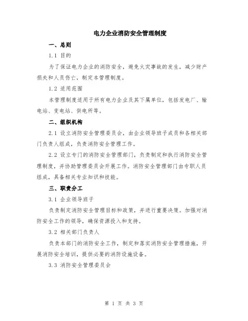 电力企业消防安全管理制度