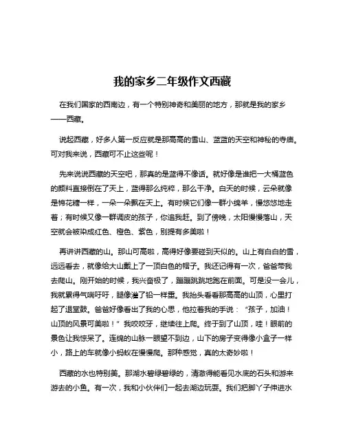 我的家乡二年级作文西藏