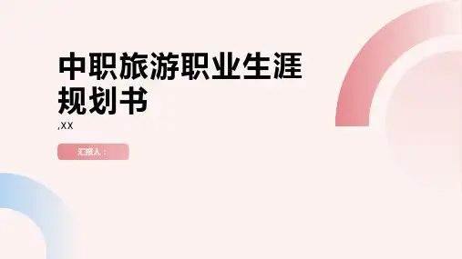 中职旅游职业生涯规划书