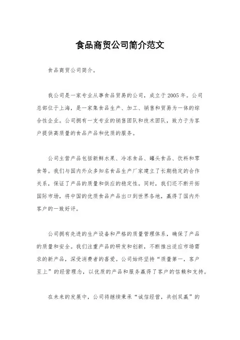 食品商贸公司简介范文