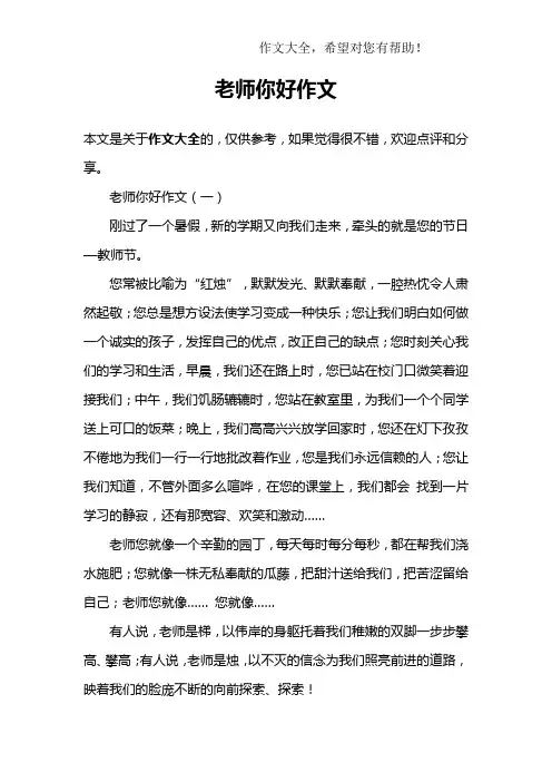老师你好作文