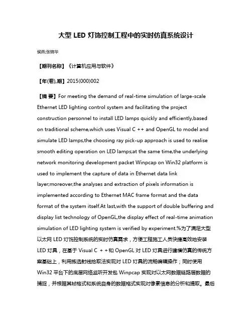 大型 LED 灯饰控制工程中的实时仿真系统设计