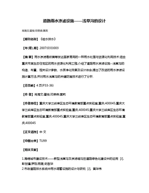 道路雨水渗滤设施——浅草沟的设计