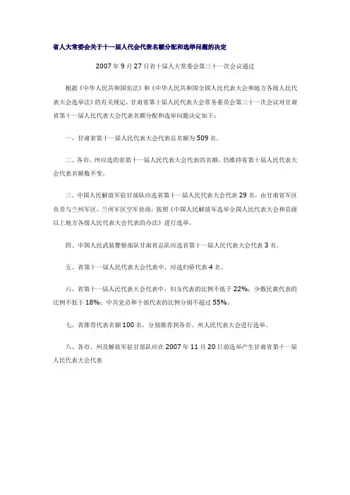 省人大常委会关于十一届人代会代表名额分配和选举问题的决定