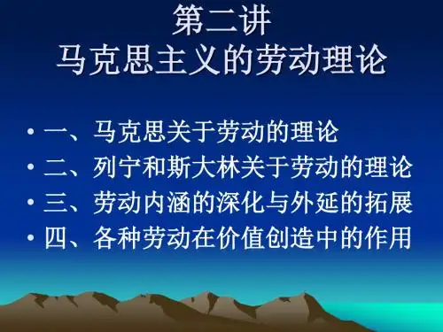 第二讲马克思关于劳动理论