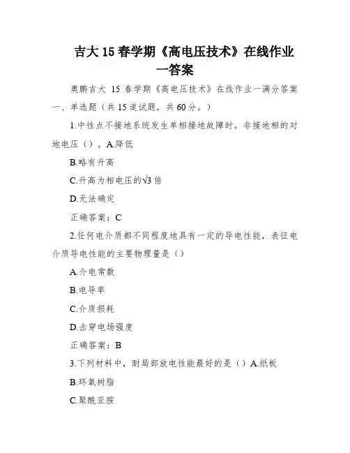 吉大15春学期《高电压技术》在线作业一答案