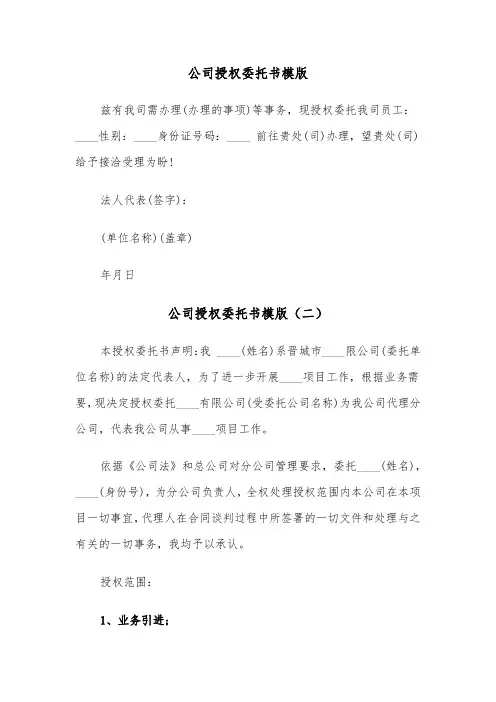 公司授权委托书模版（三篇）