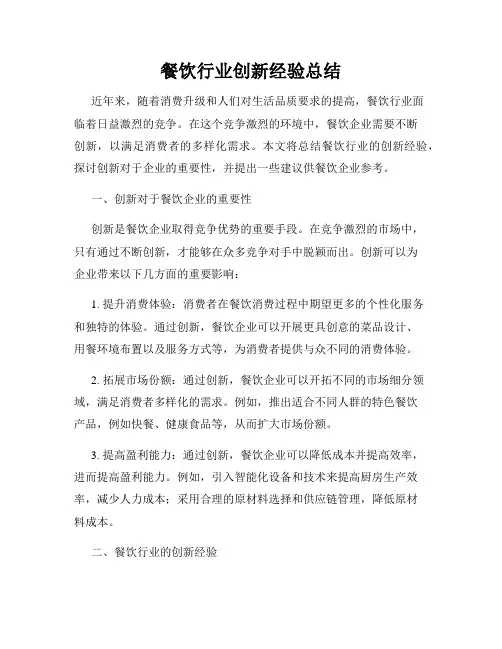 餐饮行业创新经验总结