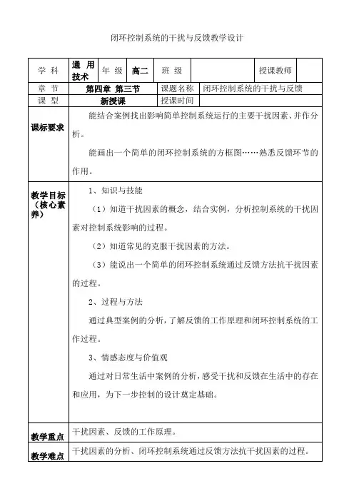 4.3闭环控制系统的工作过程教学设计-高中通用技术必修《技术与设计2》
