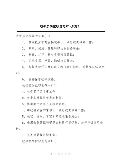 收银员岗位职责范本(8篇)