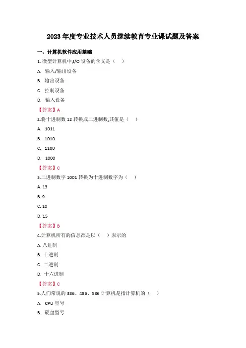 2023年度专业技术人员继续教育专业课试题及答案