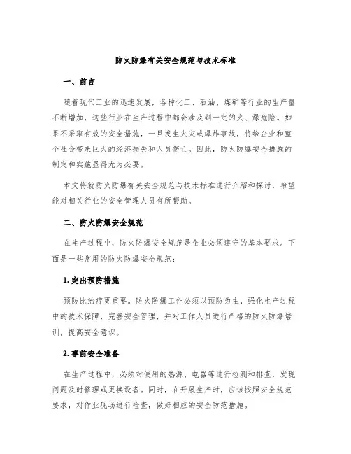 防火防爆有关安全规范与技术标准