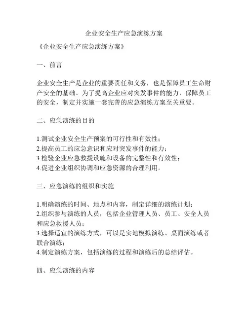 企业安全生产应急演练方案