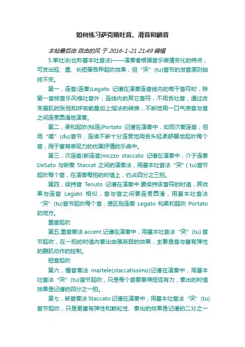 如何练习萨克斯吐音、滑音和颤音