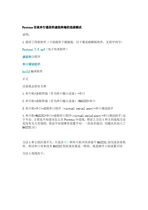 Proteus仿真串行通信和虚拟终端的连接测试