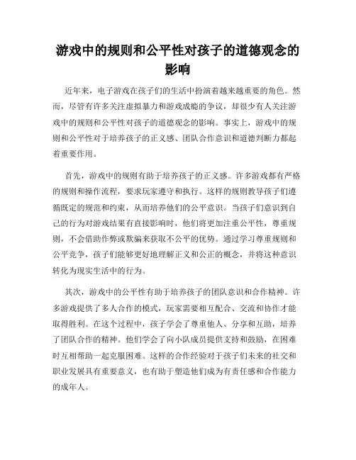 游戏中的规则和公平性对孩子的道德观念的影响