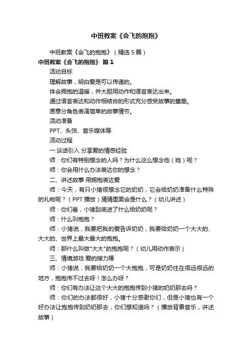 中班教案《会飞的抱抱》（精选5篇）