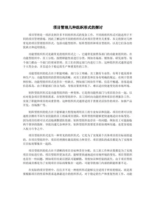 项目管理几种组织形式的探讨
