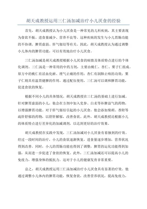 胡天成教授运用三仁汤加减治疗小儿厌食的经验