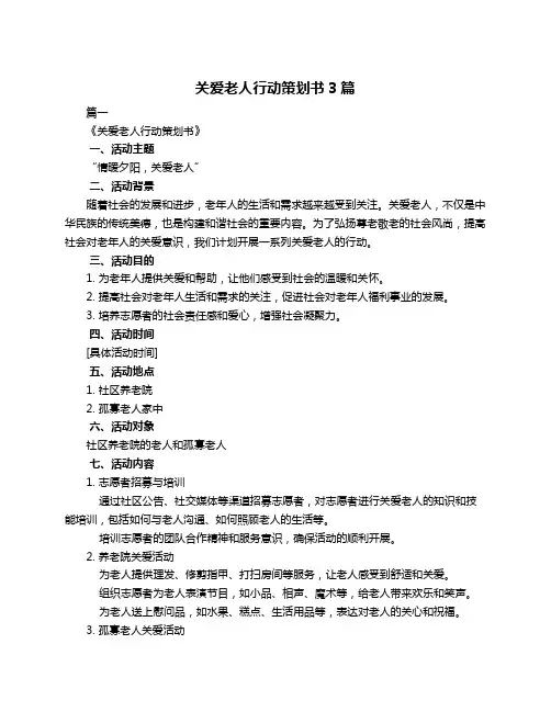 关爱老人行动策划书3篇