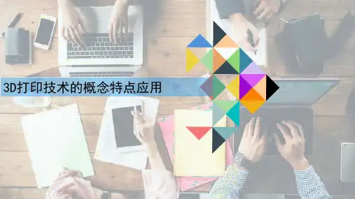 3D打印技术的概念特点应用