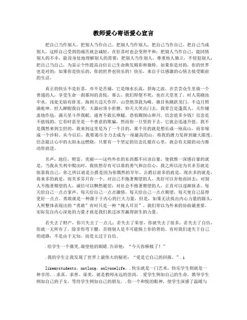 教师爱心寄语爱心宣言
