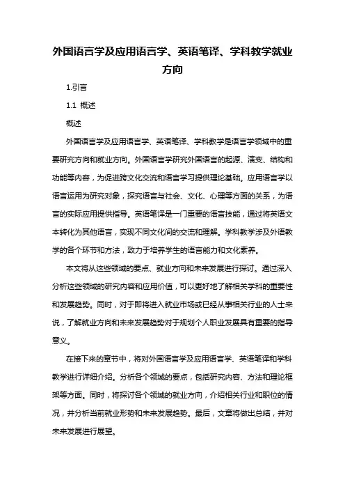 外国语言学及应用语言学、英语笔译、学科教学就业方向