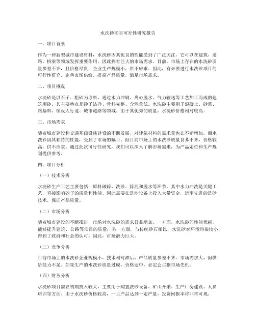 水洗砂项目可行性研究报告