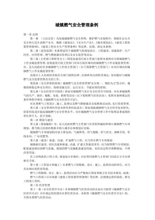 城镇燃气安全管理条例