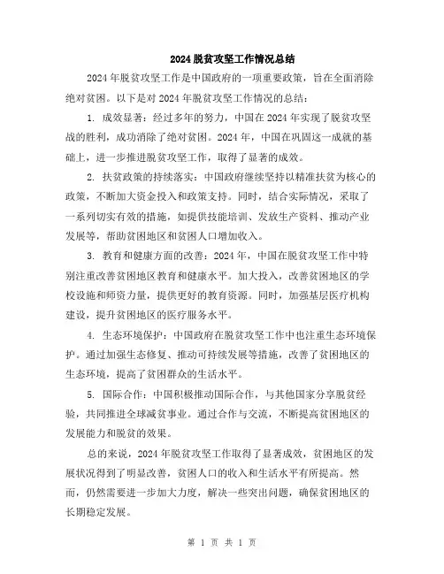 2024脱贫攻坚工作情况总结