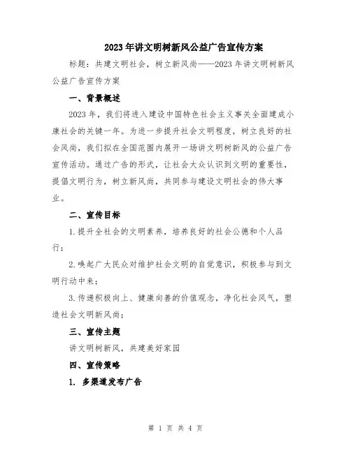 2023年讲文明树新风公益广告宣传方案