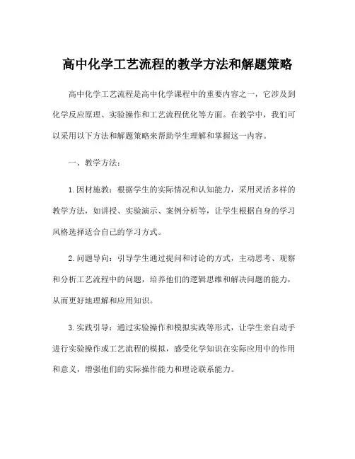 高中化学工艺流程的教学方法和解题策略