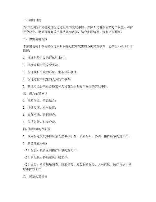 拆迁突发事件应急处置预案