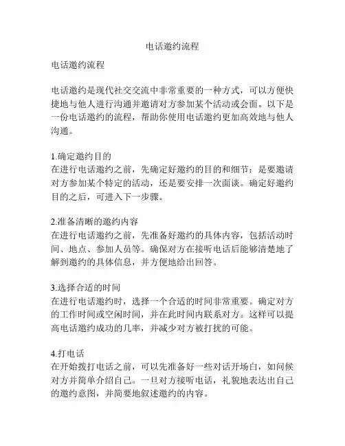电话邀约流程