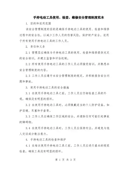 手持电动工具使用、检查、维修安全管理制度范本