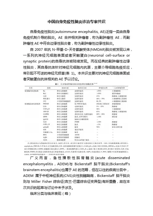中国自身免疫性脑炎诊治专家共识