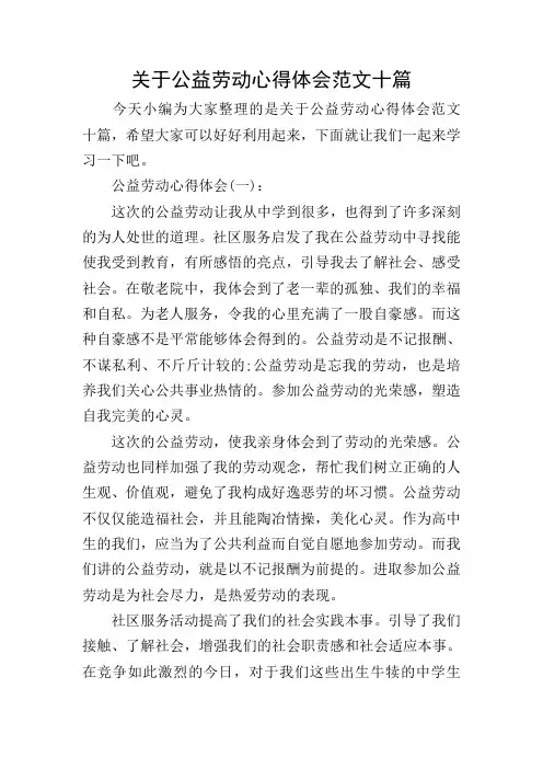 关于公益劳动心得体会范文十篇