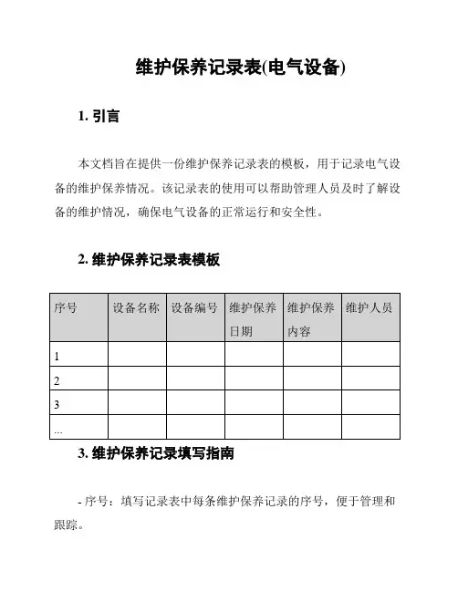 维护保养记录表(电气设备)