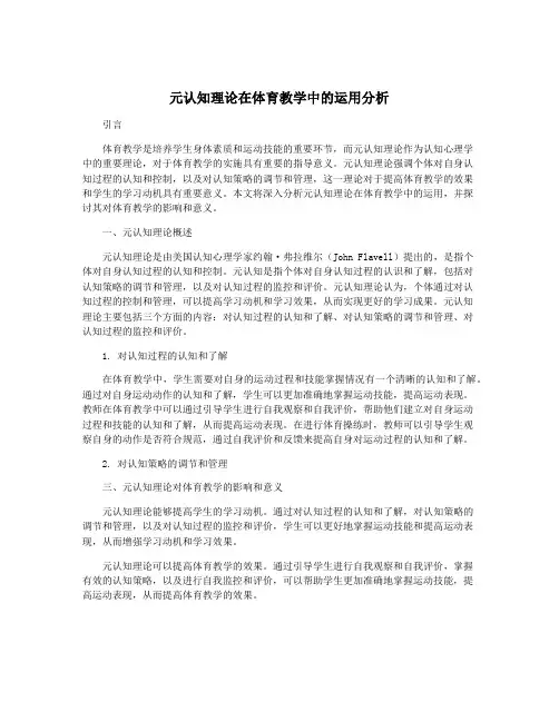 元认知理论在体育教学中的运用分析