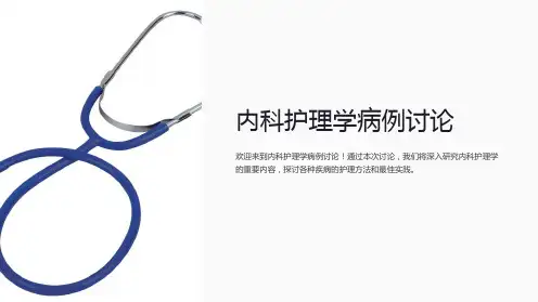 内科护理学病例讨论