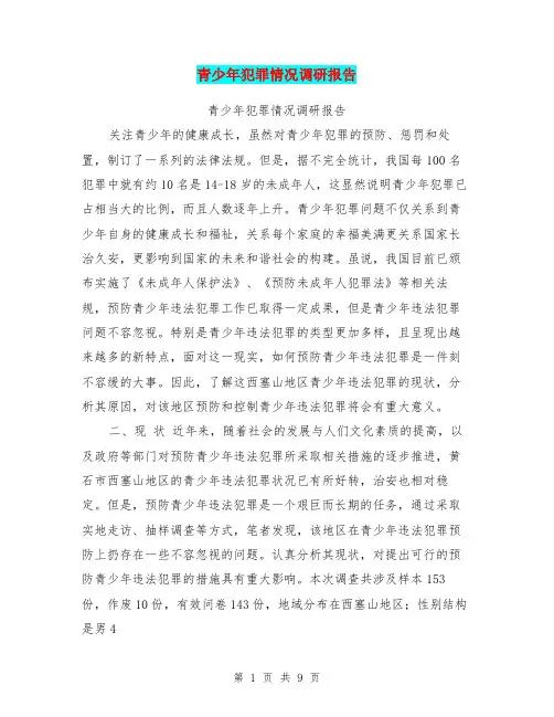 青少年犯罪情况调研报告