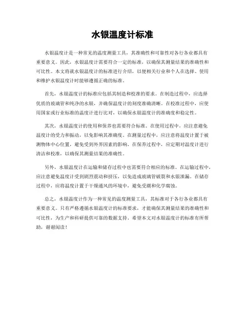 水银温度计标准