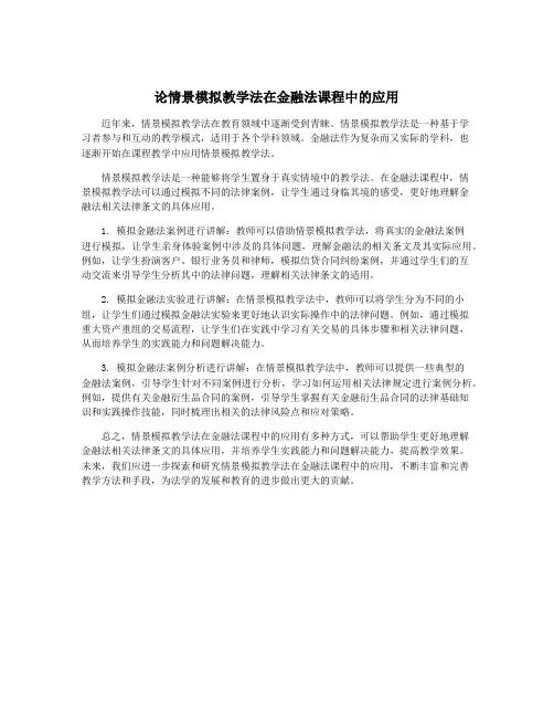论情景模拟教学法在金融法课程中的应用