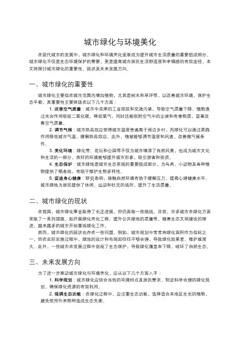 城市绿化与环境美化