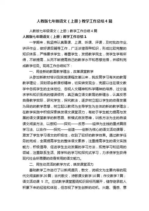 人教版七年级语文（上册）教学工作总结4篇