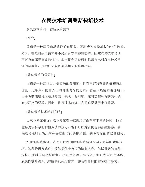 农民技术培训香菇栽培技术