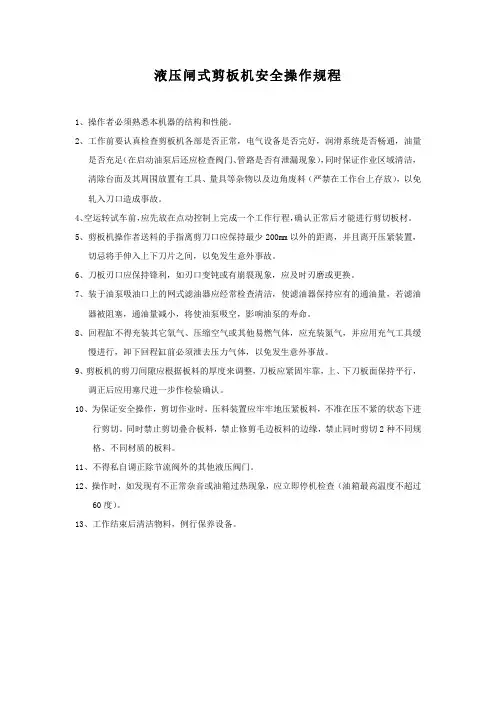 12 液压闸式剪板机安全操作规程