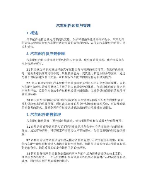 汽车配件运营与管理